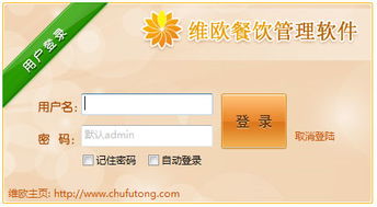 維歐餐飲管理軟件2014.11.01版本 餐飲業效率提升的經典工具